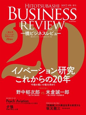 cover image of 一橋ビジネスレビュー　２０１７年ＳＰＲ．６４巻４号―イノベーション研究　これからの２０年